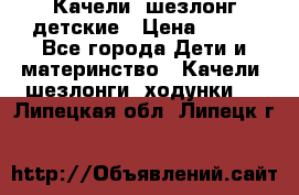 Качели- шезлонг детские › Цена ­ 700 - Все города Дети и материнство » Качели, шезлонги, ходунки   . Липецкая обл.,Липецк г.